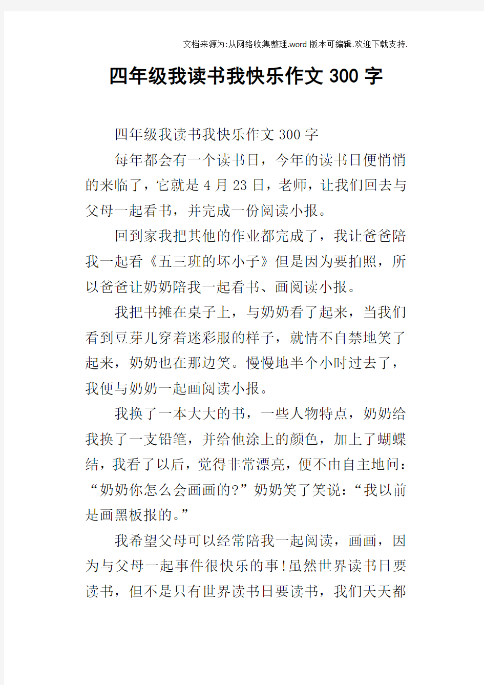 四年级我读书我快乐作文300字