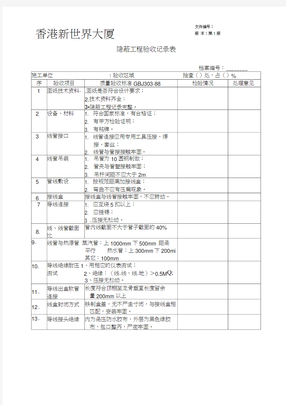 隐蔽工程验收记录表