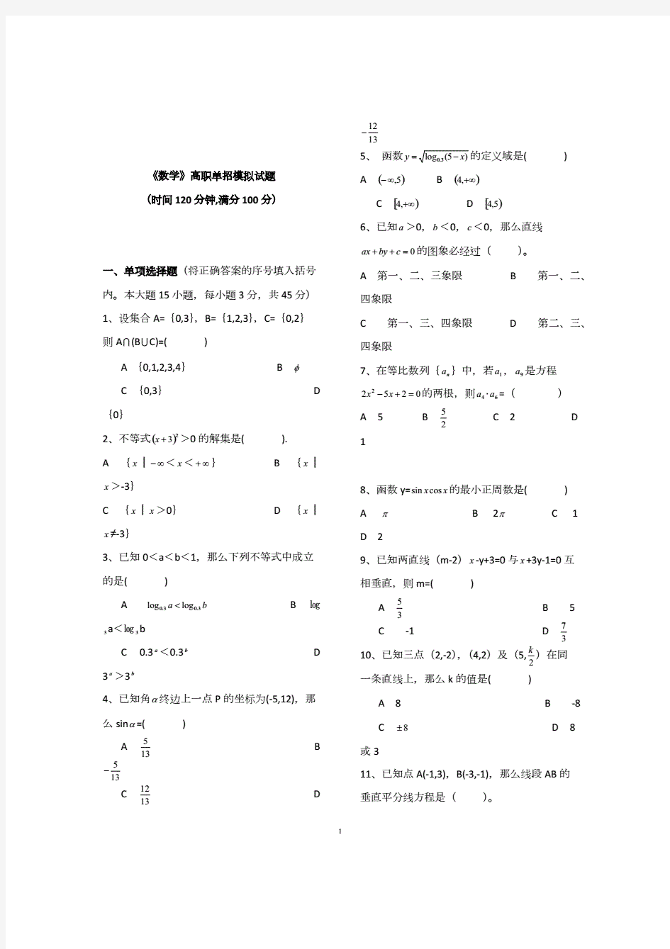 2019-2020年《数学》高职单招模拟试题.pdf