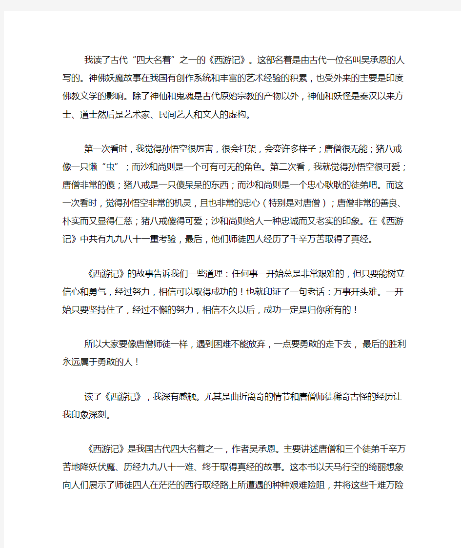 关于西游记的读后感500字10篇