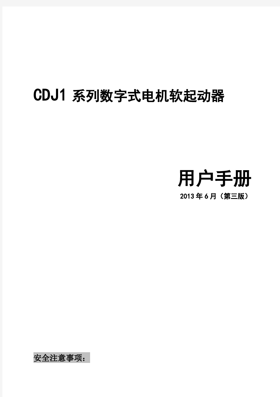 德力西新程序 CDJ1系列数字式电机软起动器说明书