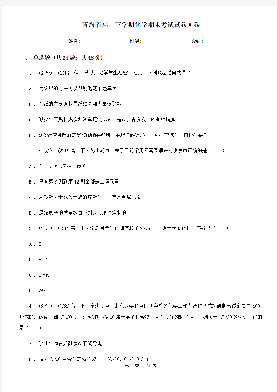 青海省高一下学期化学期末考试试卷A卷(新版)