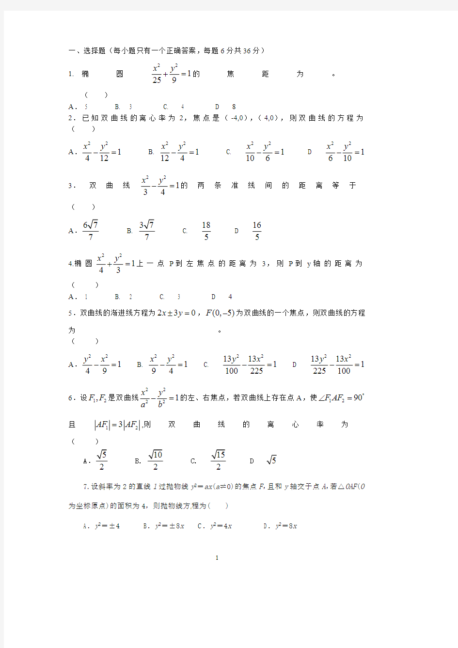 椭圆、双曲线抛物线综合练习题及答案 .doc