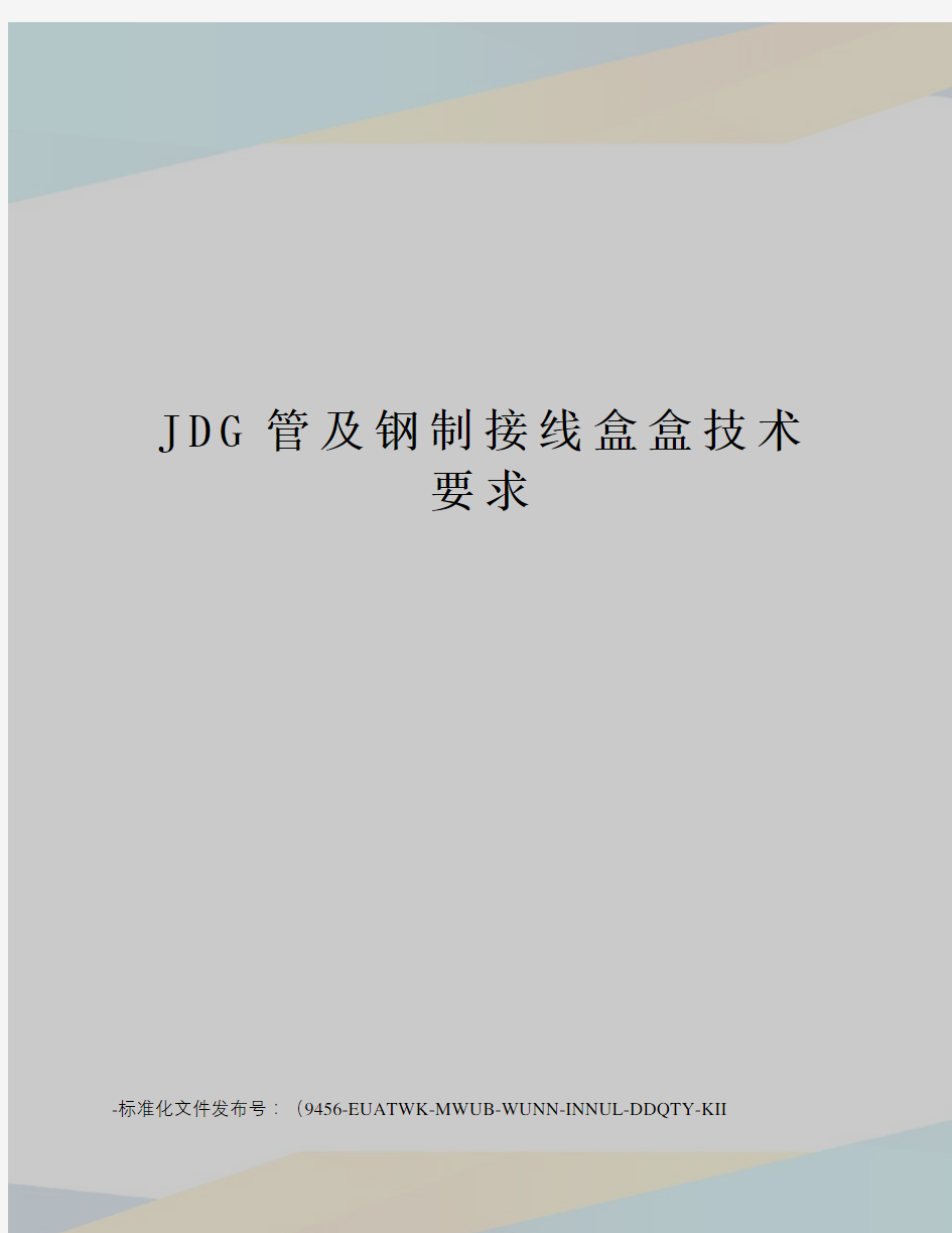 JDG管及钢制接线盒盒技术要求