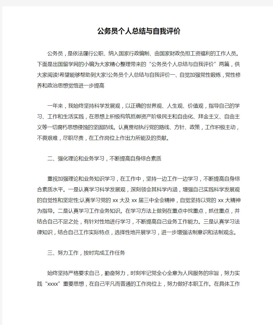 公务员个人总结与自我评价