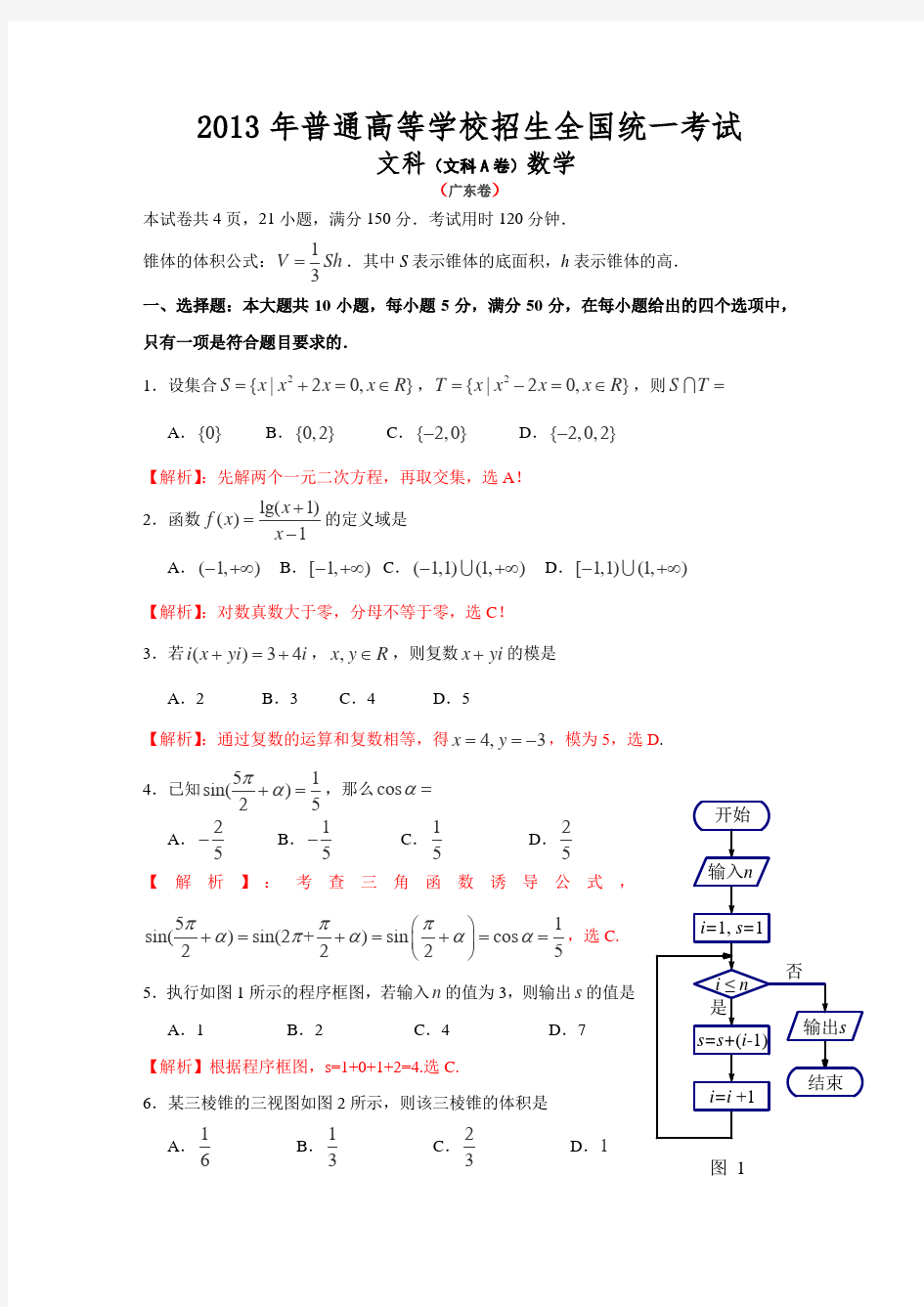 2013年高考广东卷文科数学试题及答案