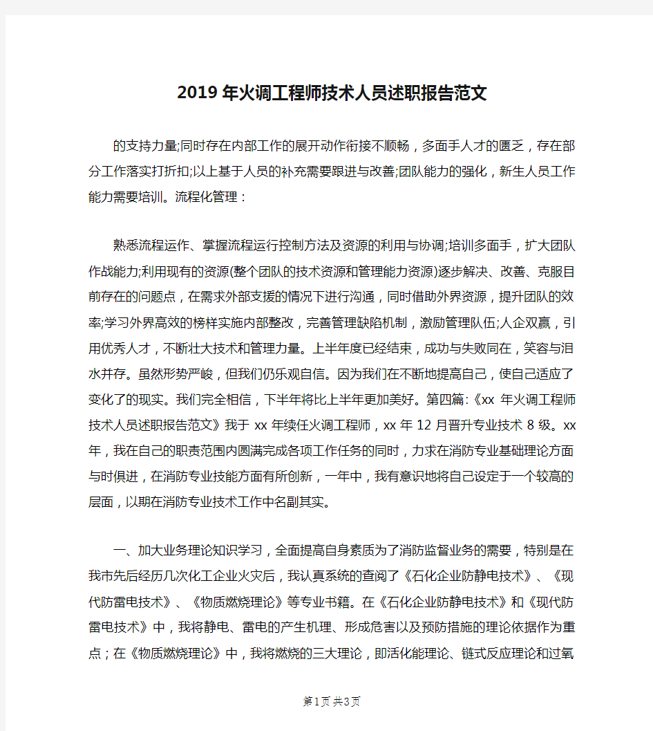 2019年火调工程师技术人员述职报告范文