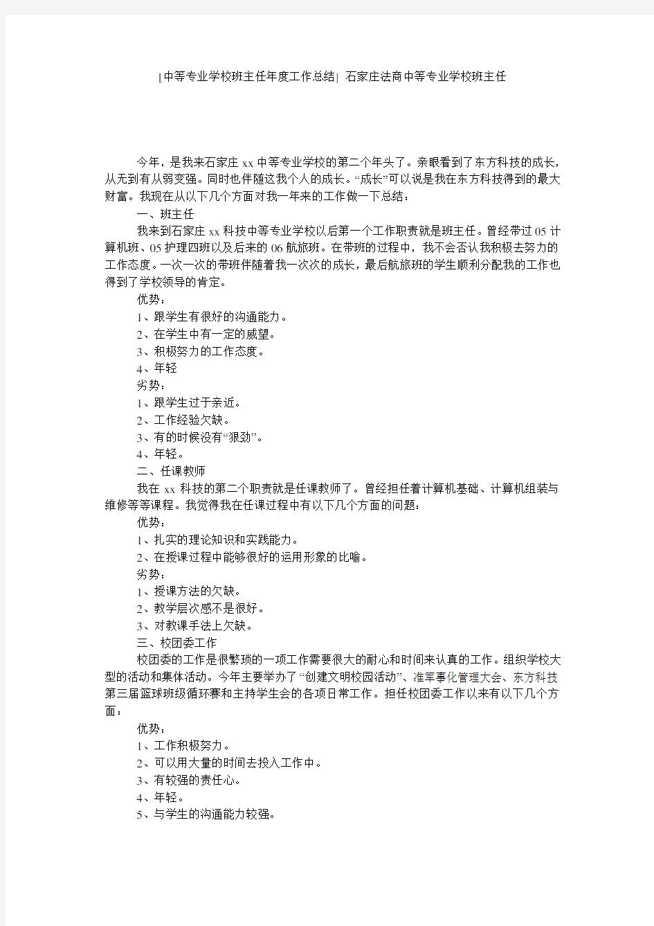 [中等专业学校班主任年度工作总结] 石家庄法商中等专业学校班主任