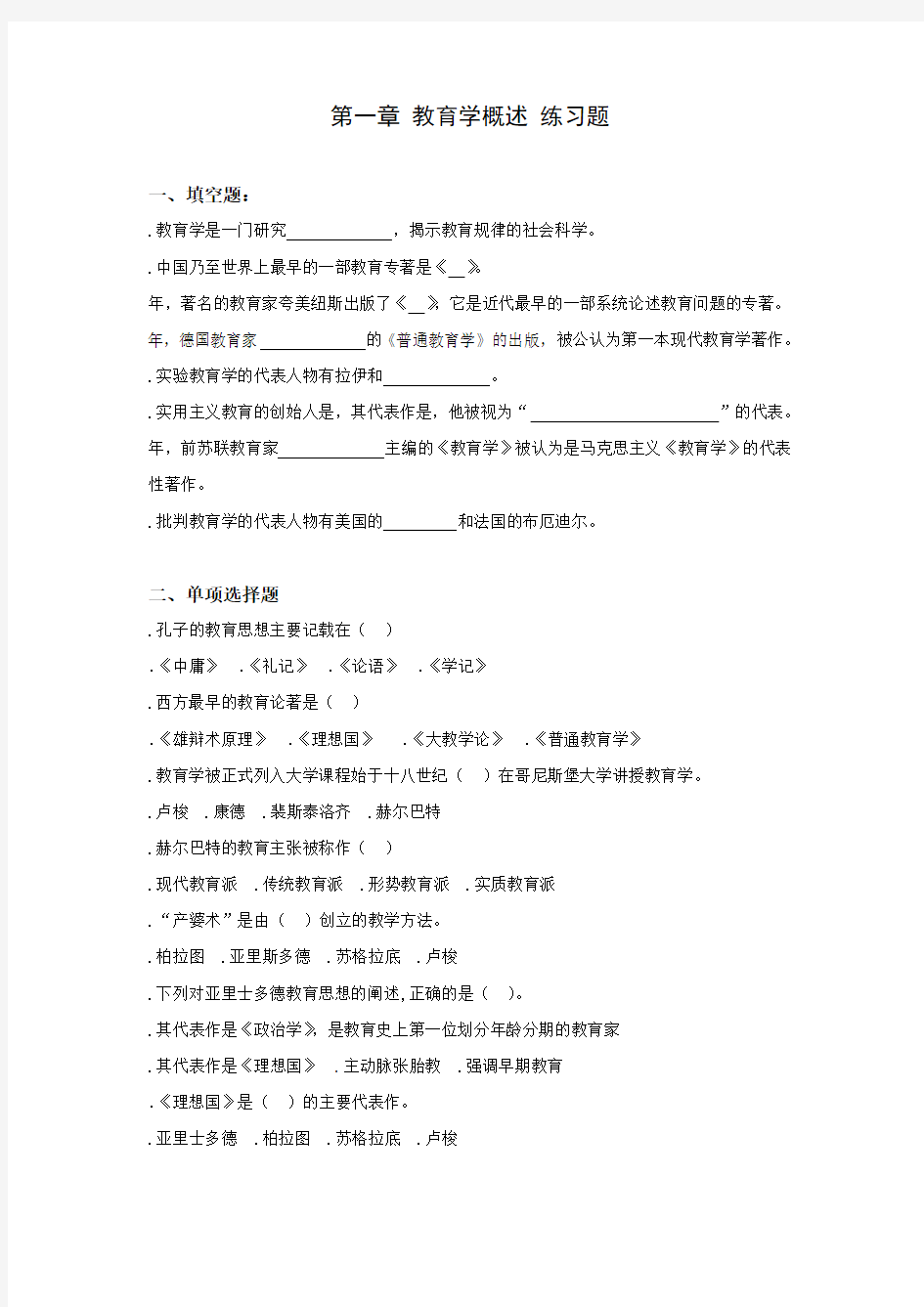 教育学第一章教育学概述(附答案)