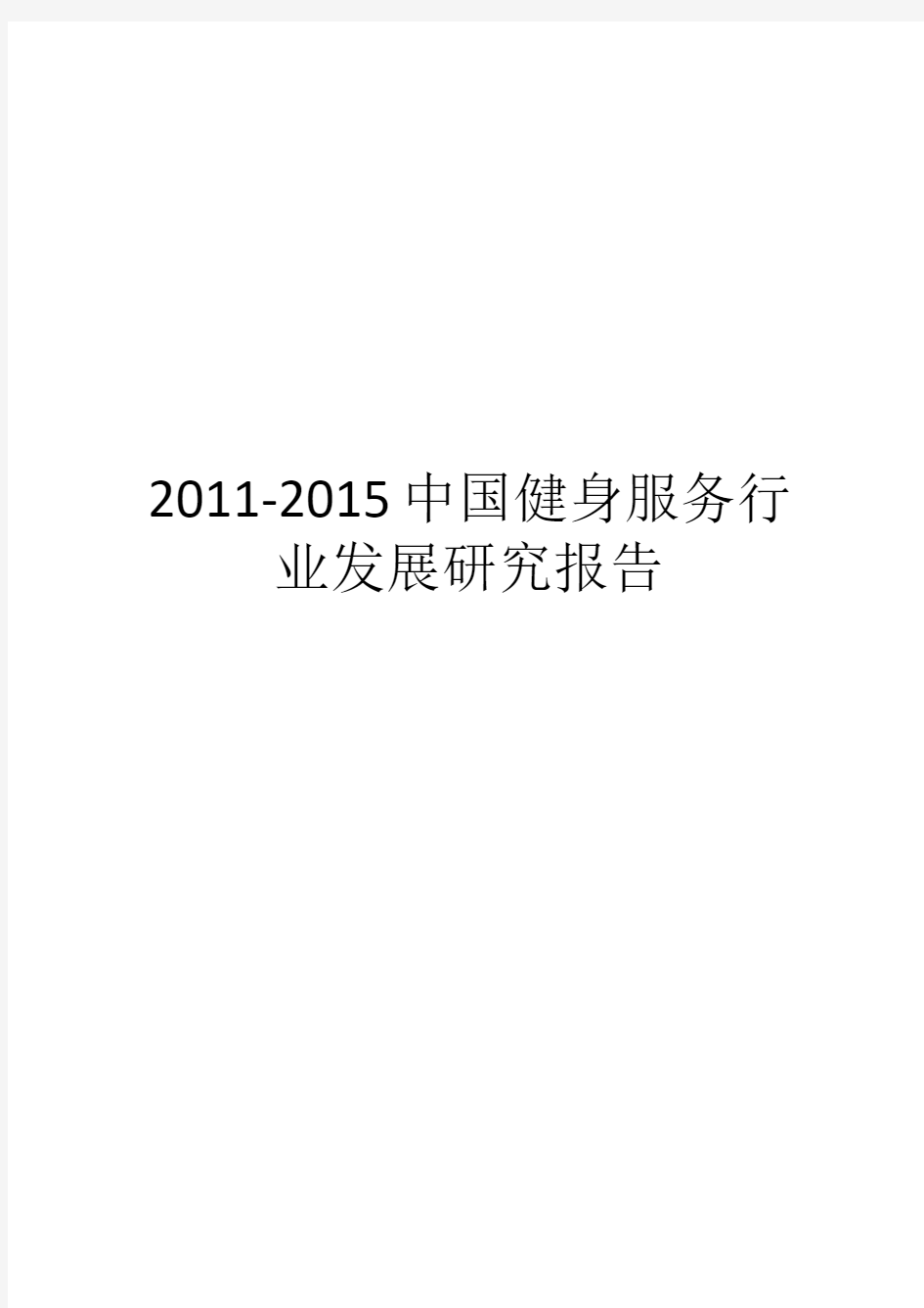 2011-2015中国健身服务行业发展研究报告