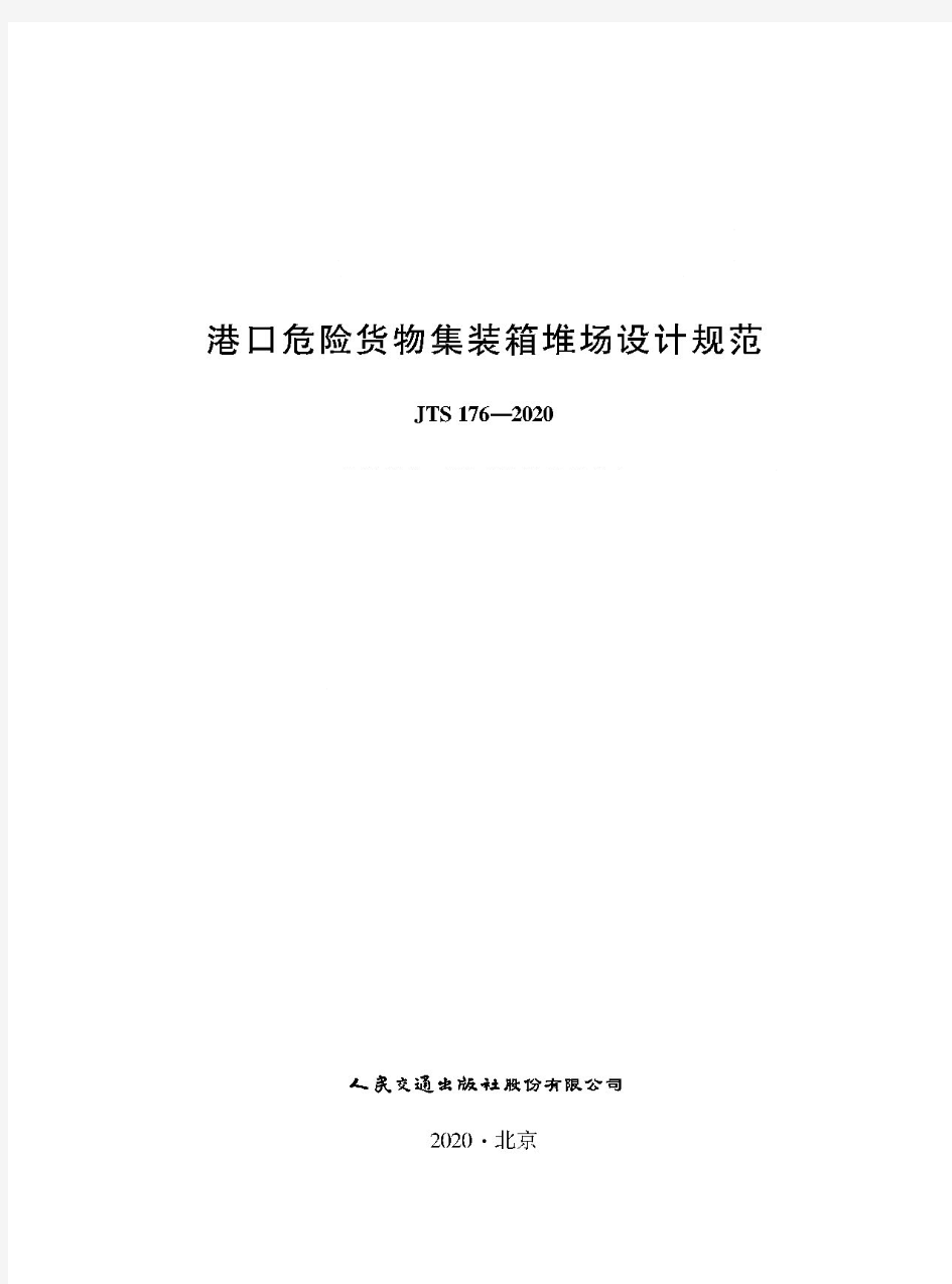 港口危险货物集装箱堆场设计规范JTS+176-2020