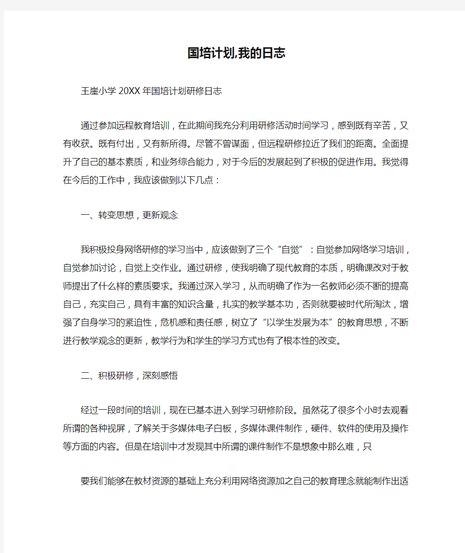 国培计划,我的日志