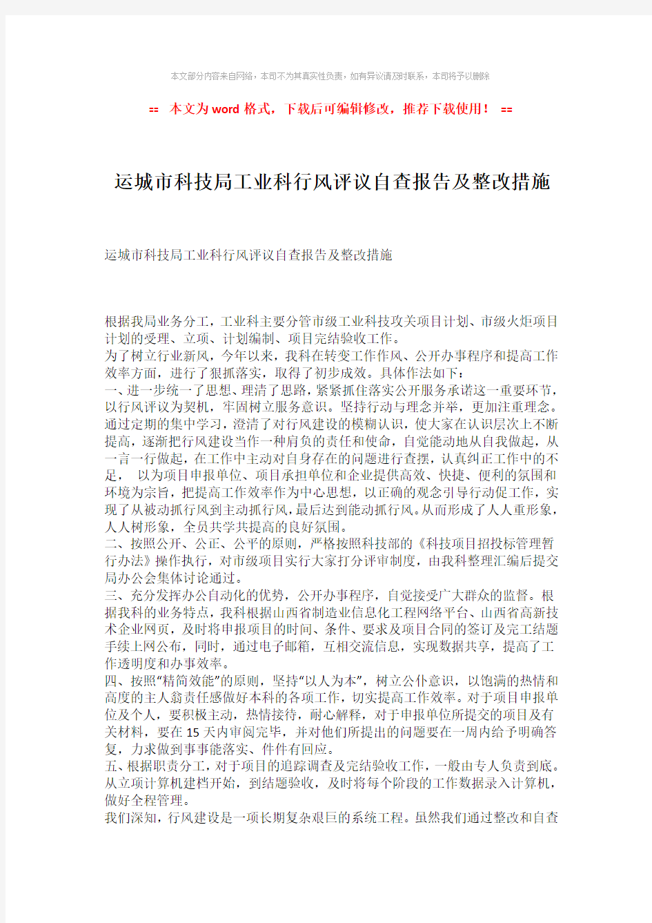 【优质文档】运城市科技局工业科行风评议自查报告及整改措施模板