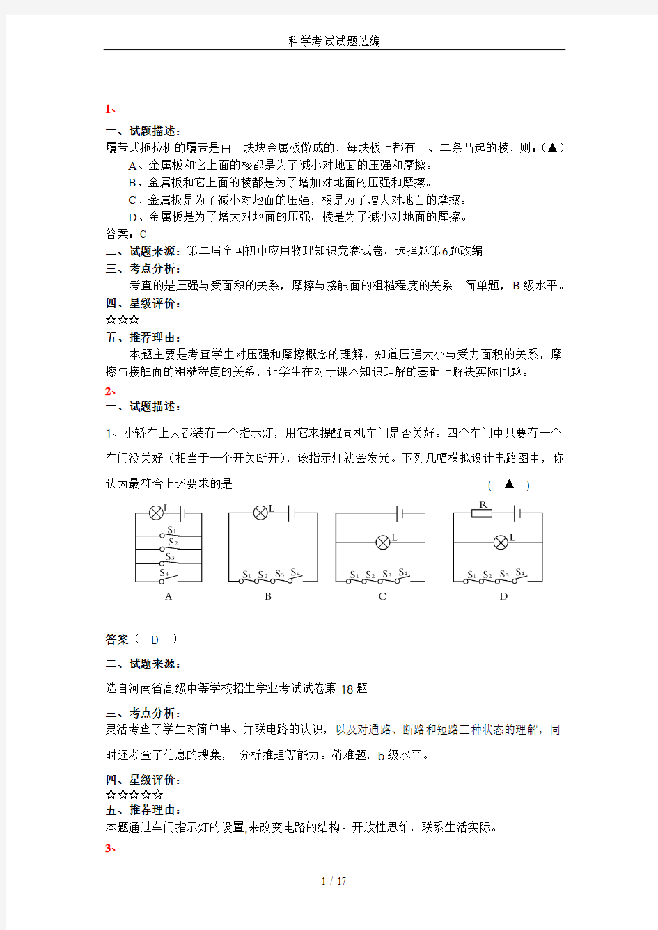 科学考试试题选编