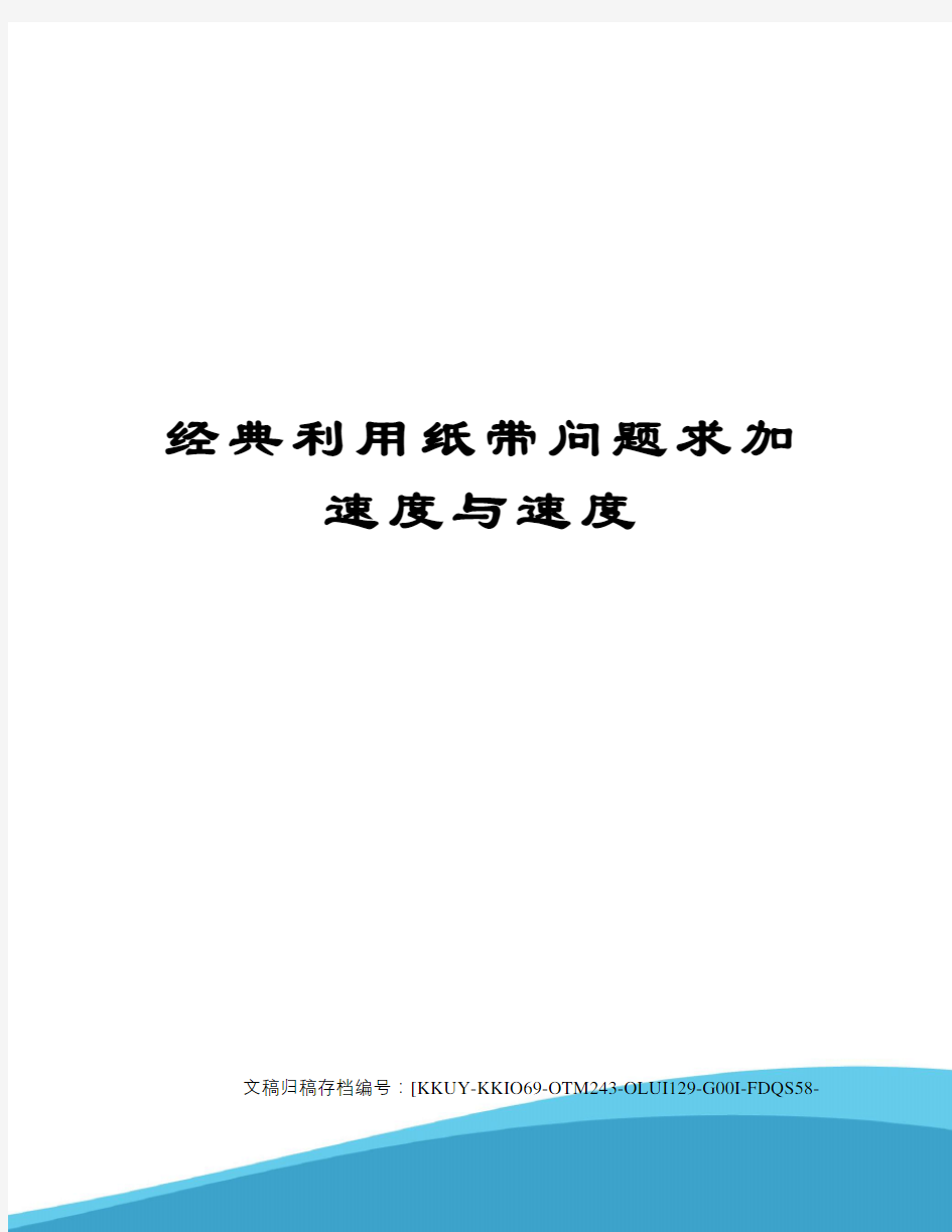 经典利用纸带问题求加速度与速度