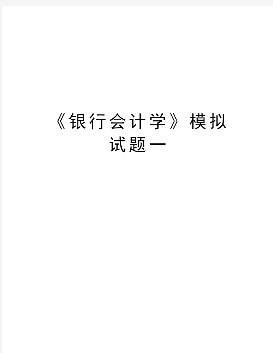 《银行会计学》模拟试题一知识分享