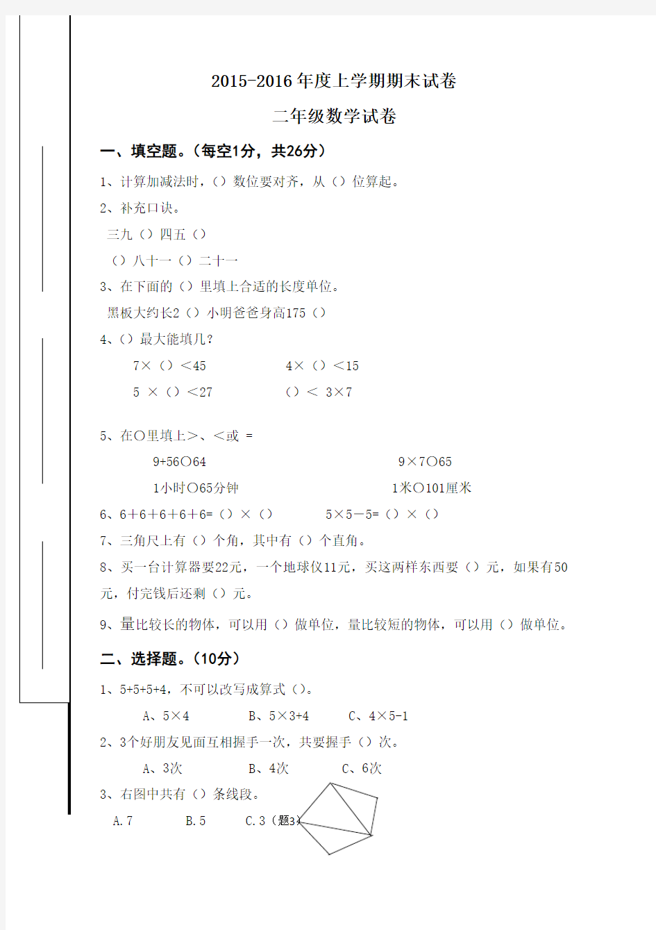 最新小学二年级数学上学期期末检测试卷