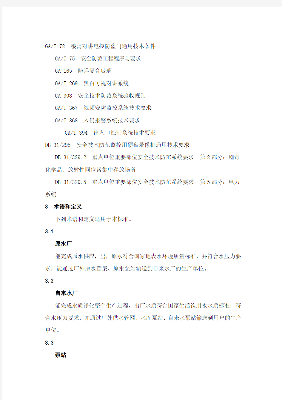 (技术规范标准)上海市质量技术监督局发布上海市地方标准重点单位重要部位安全技术
