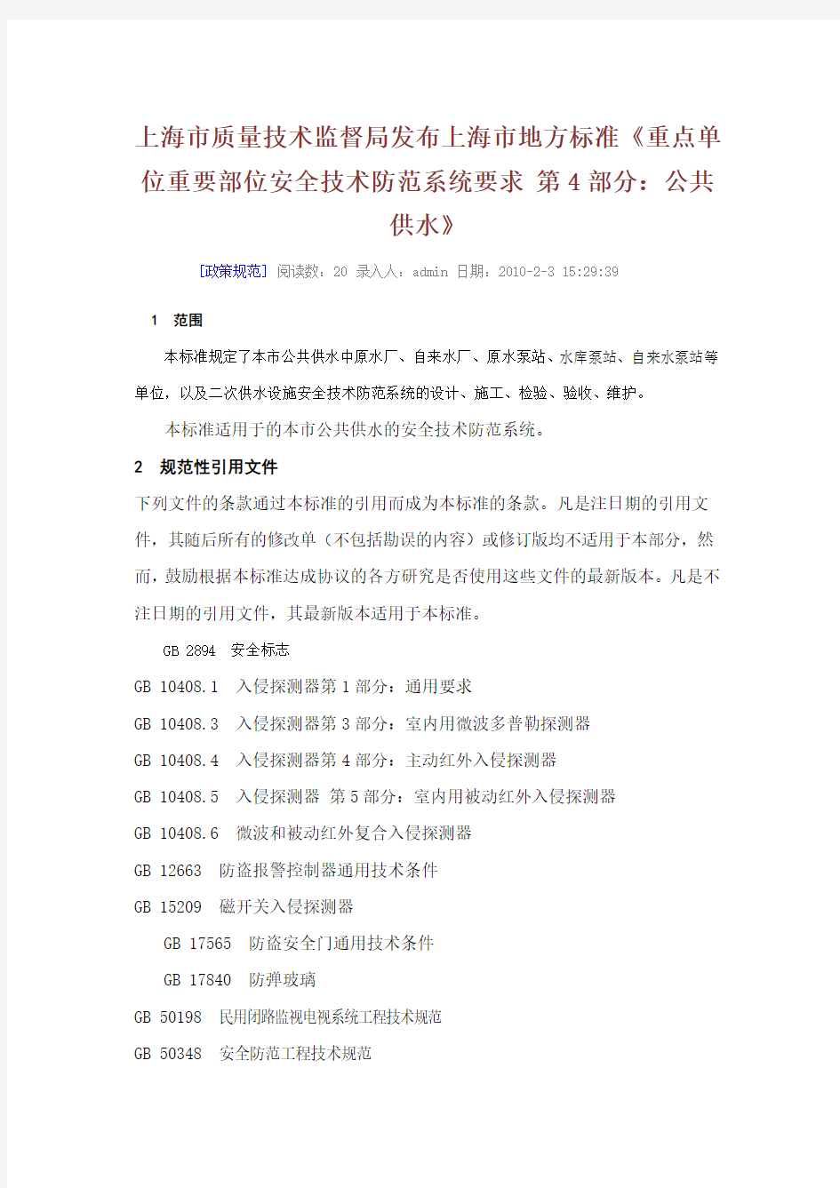 (技术规范标准)上海市质量技术监督局发布上海市地方标准重点单位重要部位安全技术
