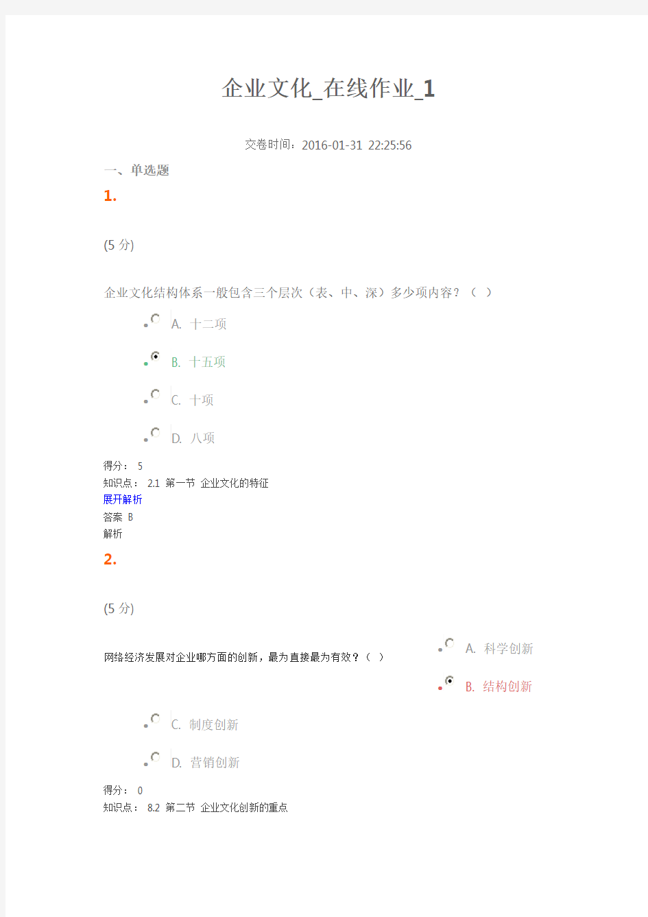 企业文化在线作业1