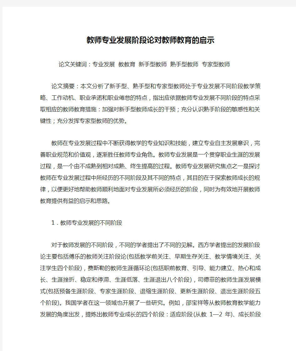 教师专业发展阶段论对教师教育的启示解析