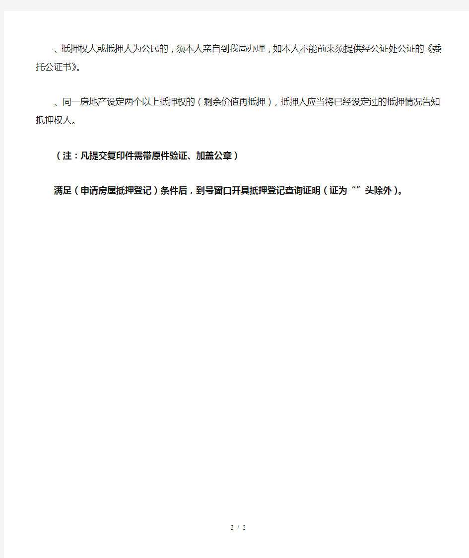 惠州市房地产抵押(变更)登记需提供材料
