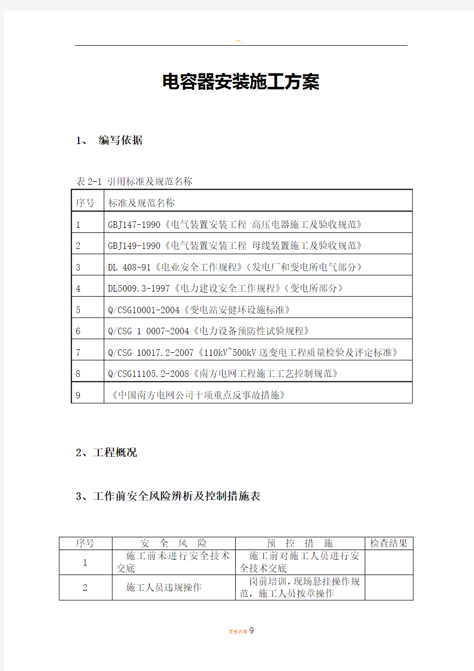 电容器安装施工方案