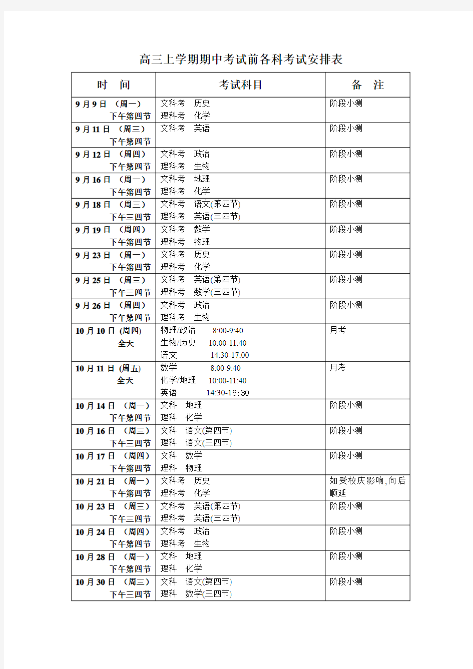 高三上学期期中考试前各科考试安排表