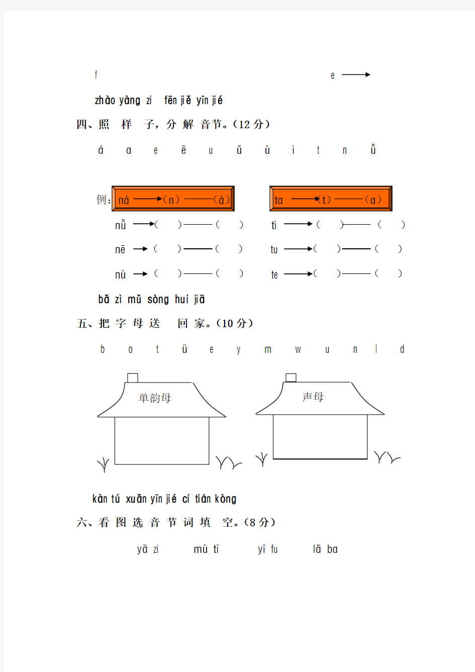 级语文上册汉语拼音第一单元测试题
