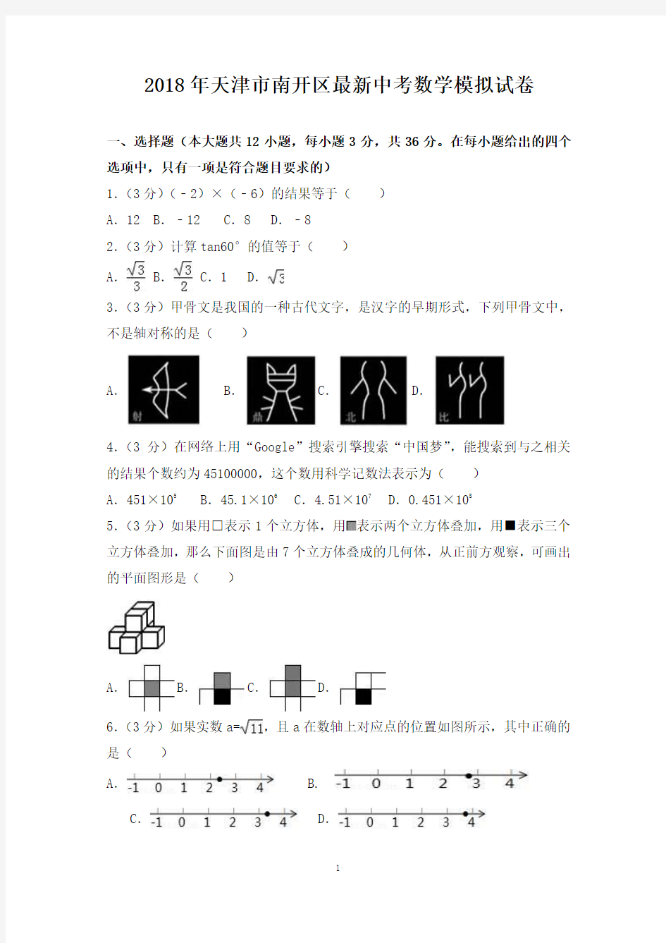 2018年天津市南开区最新中考数学模拟试卷-含答案解析