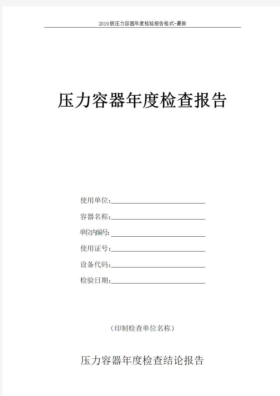 2019版压力容器年度检验报告格式-最新