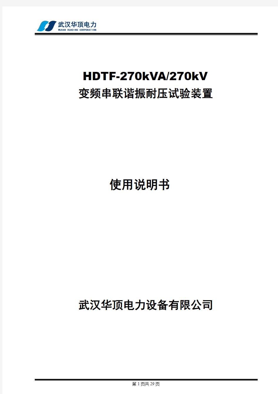 HDTF270KVA270KV变频串联谐振耐压试验装置使用说明书