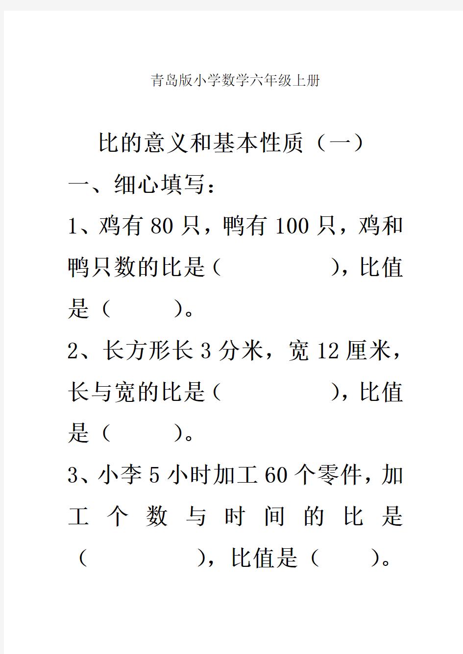 小学数学六年级上册《比的意义和基本性质》练习题 - 副本