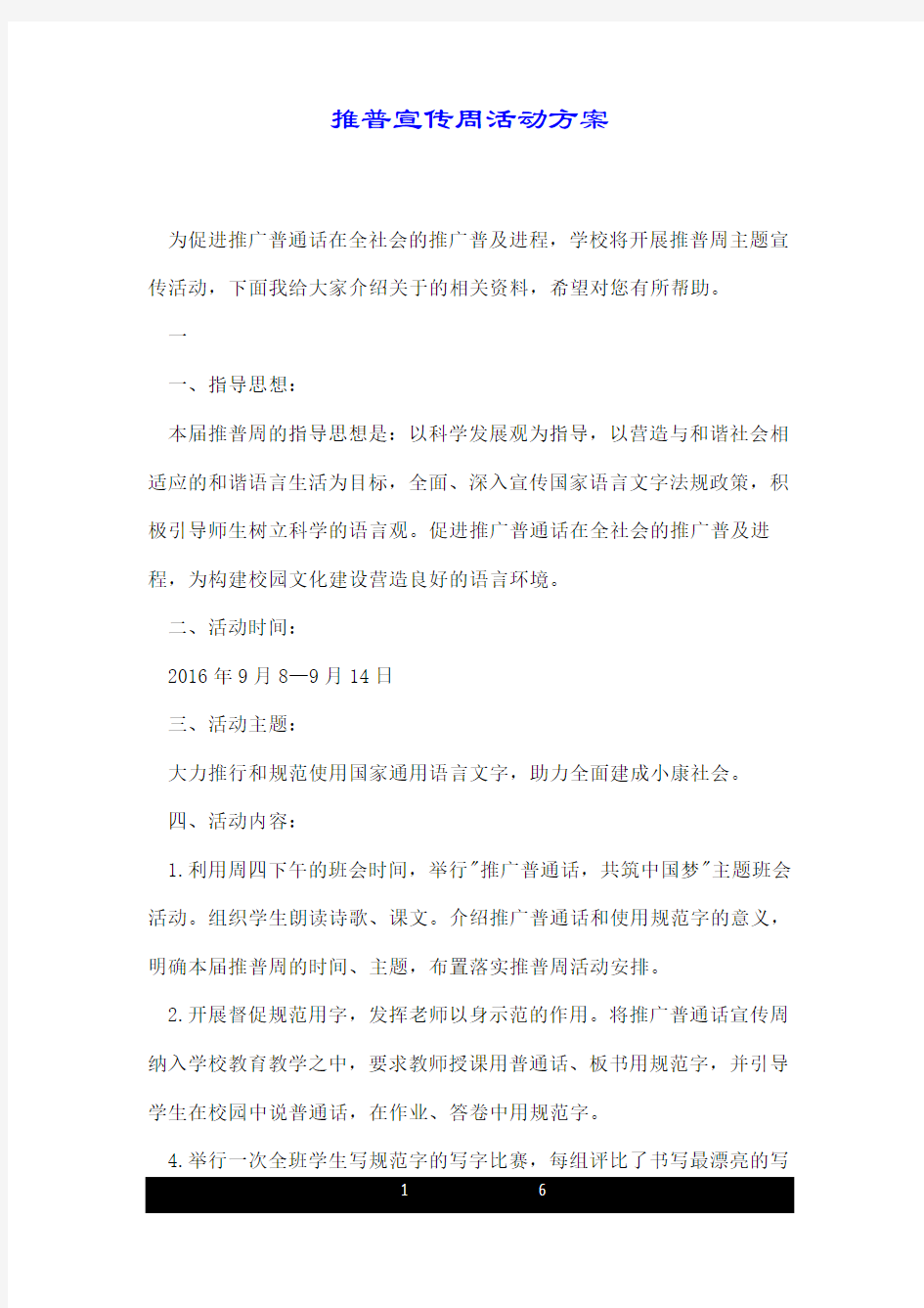 推普宣传周活动方案.doc