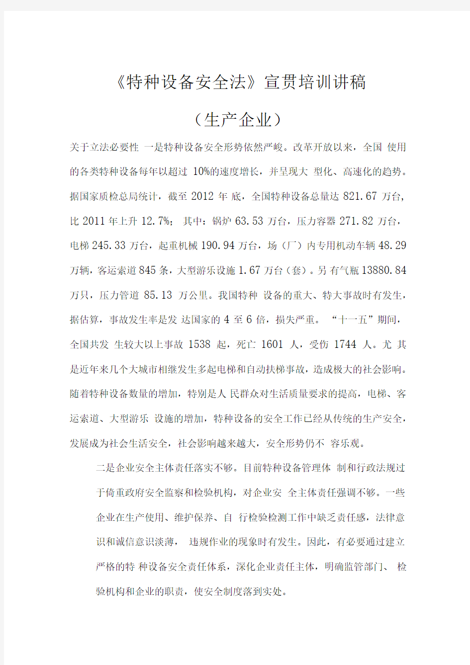 特种设备安全法宣贯培训讲稿