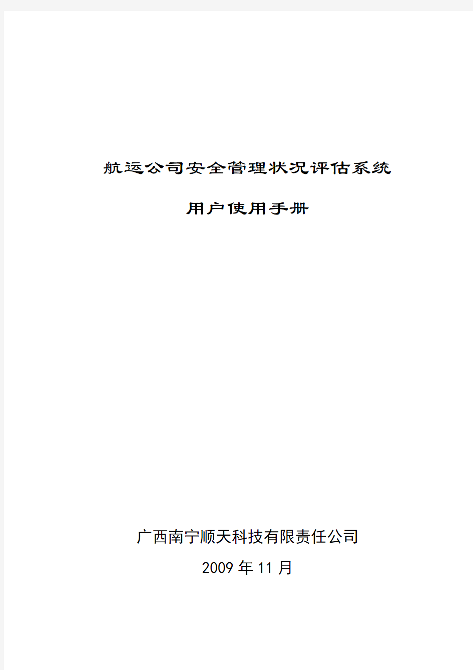 航运公司安全管理状况评估系统用户手册