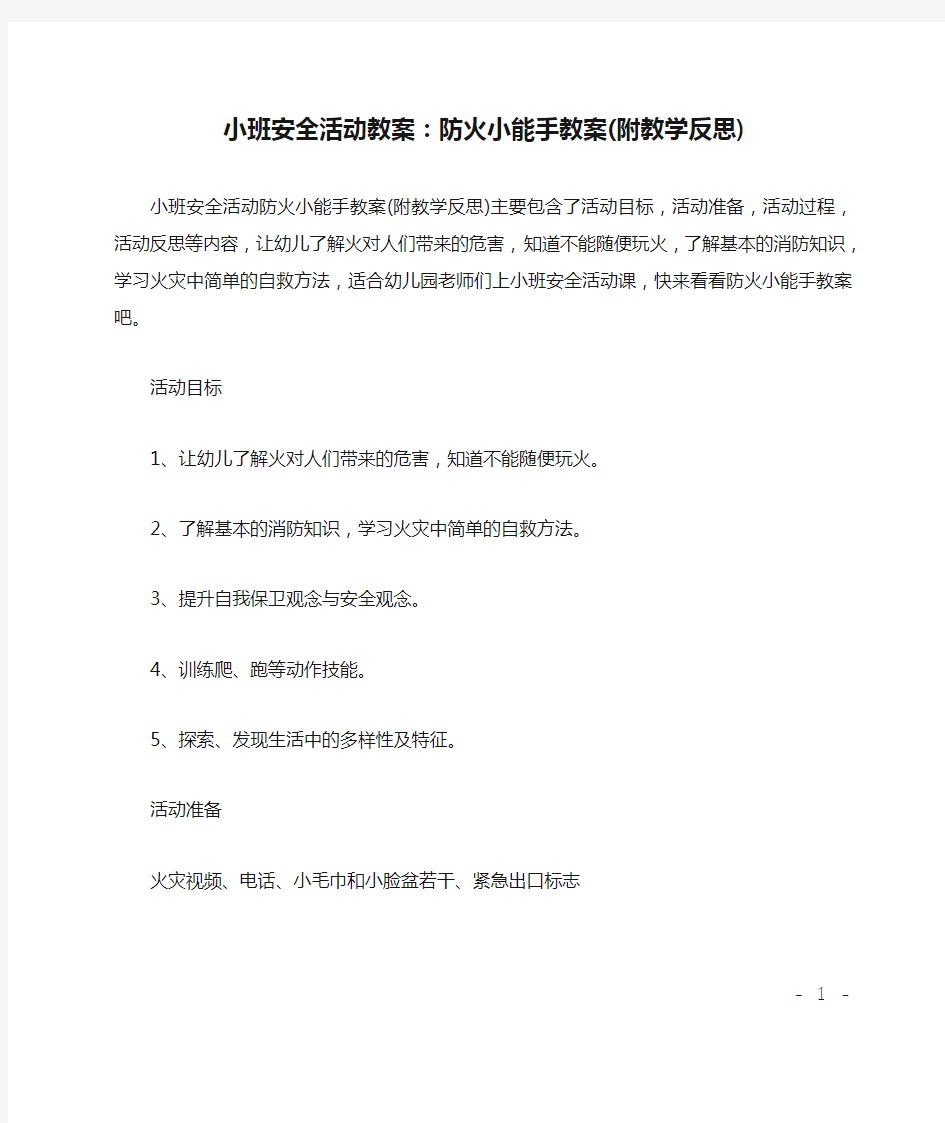 小班安全活动教案：防火小能手教案(附教学反思)