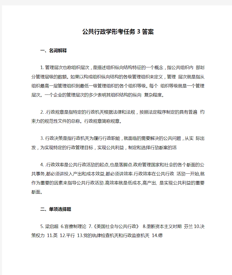 公共行政学形考任务3答案