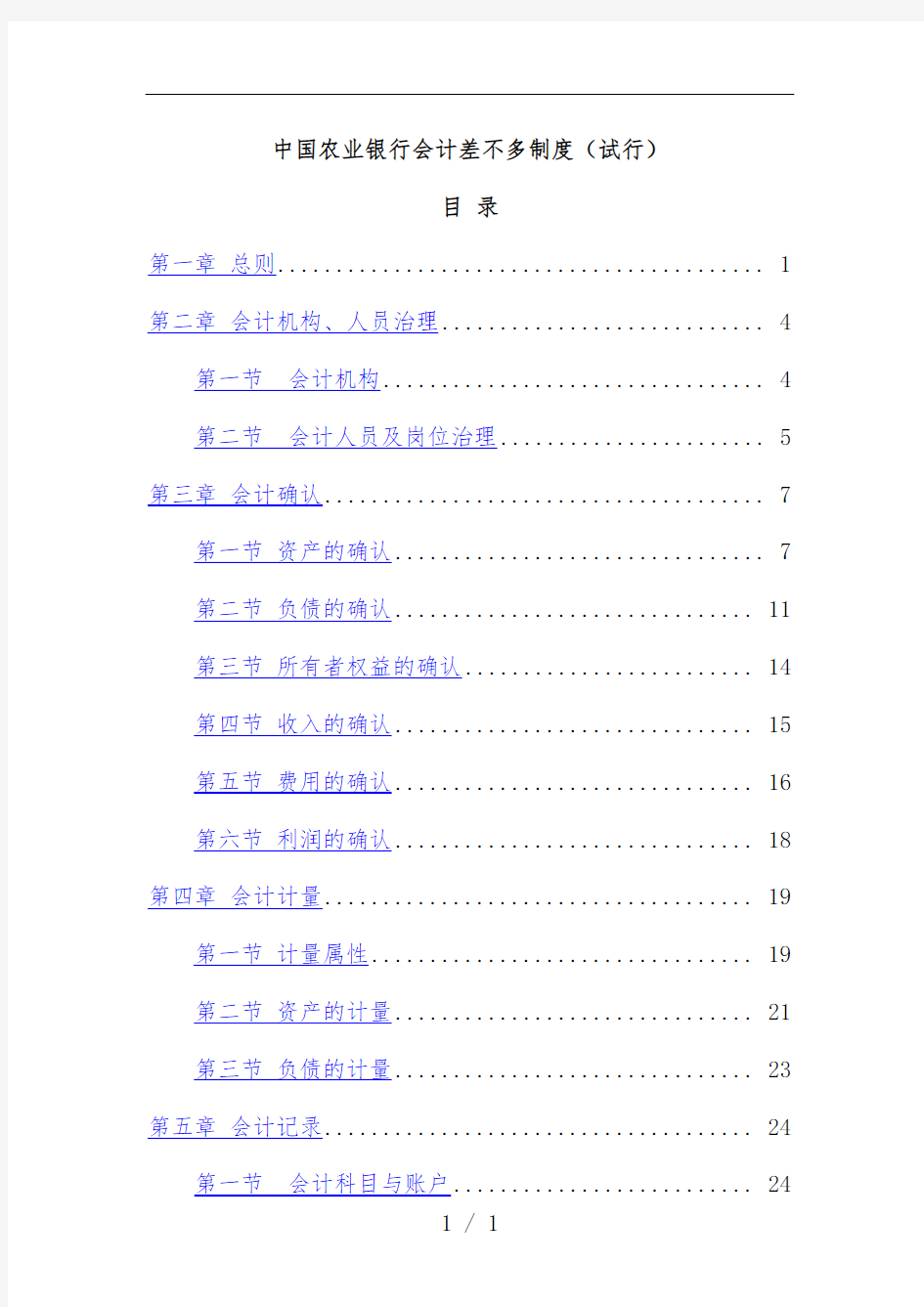 中国农业银行会计基本规章制度