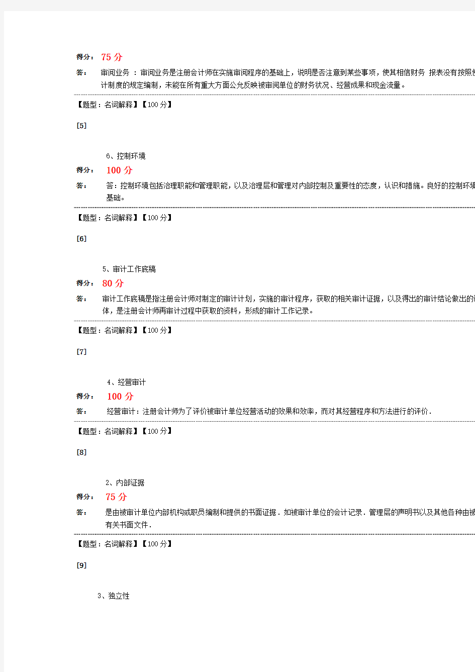 自考评价《审计学》简答和案例分析答案