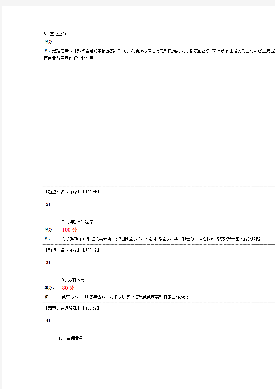 自考评价《审计学》简答和案例分析答案