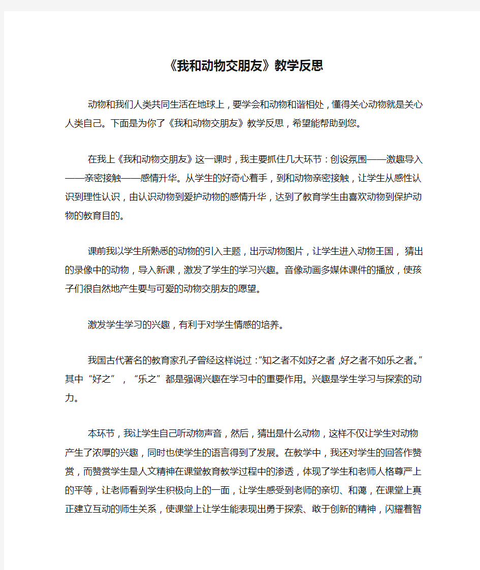 《我和动物交朋友》教学反思