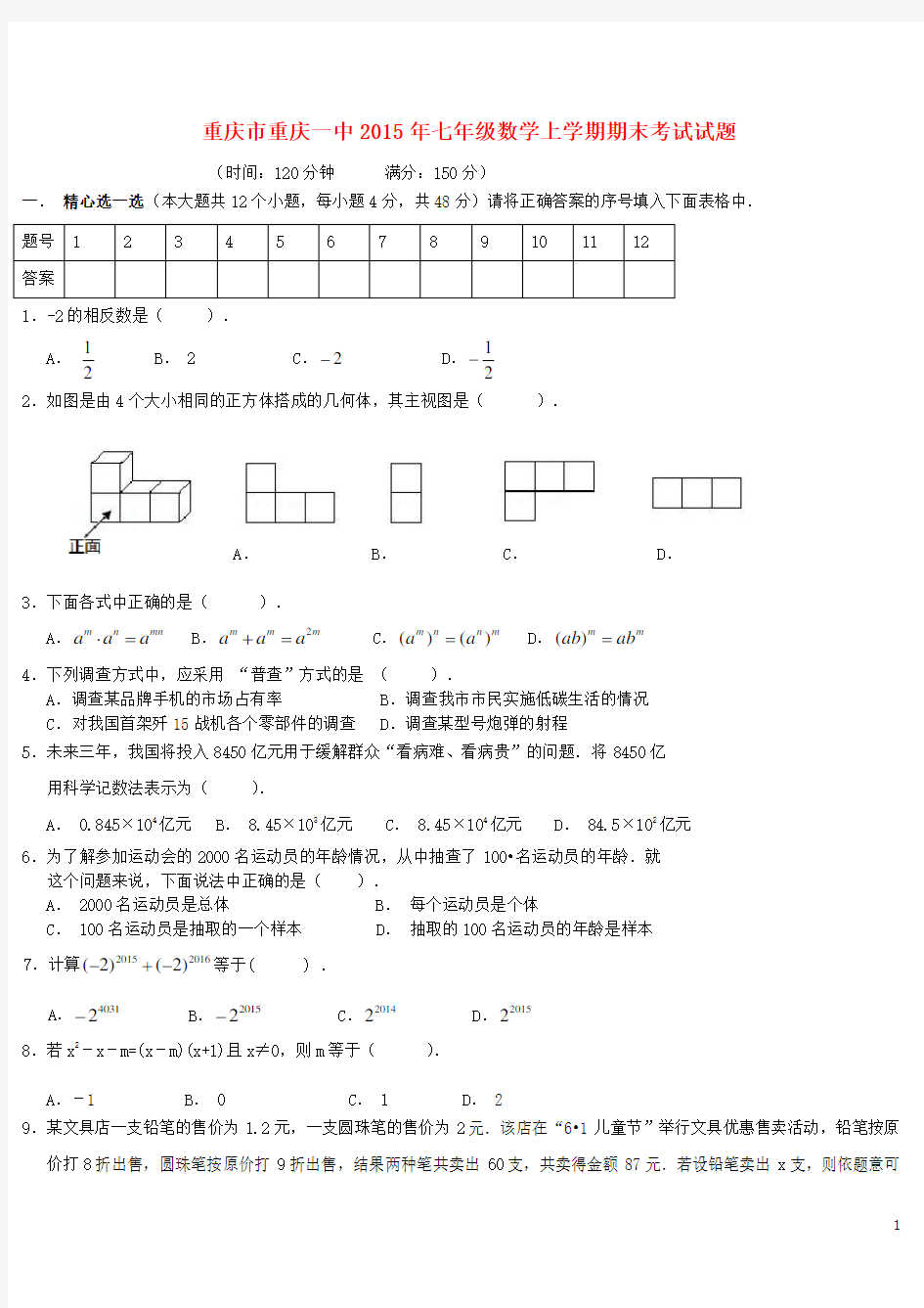 重庆市重庆一中七年级数学上学期期末考试试题