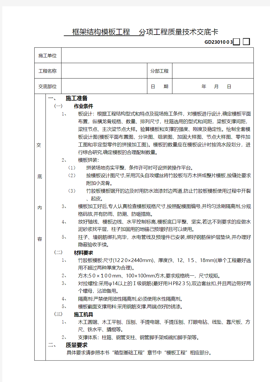 框架结构模板工程技术交底 5技术交底工程施工组织设计模板安全监理实施