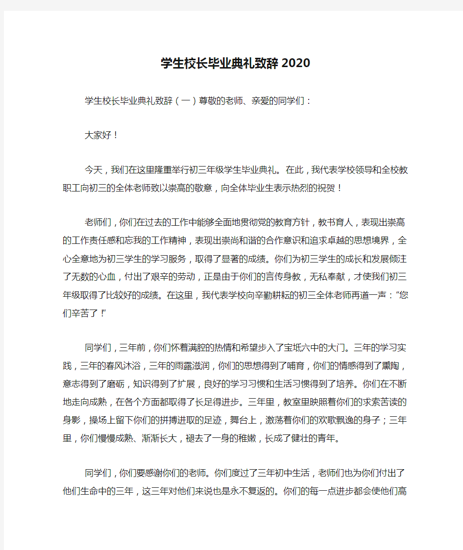 学生校长毕业典礼致辞2020