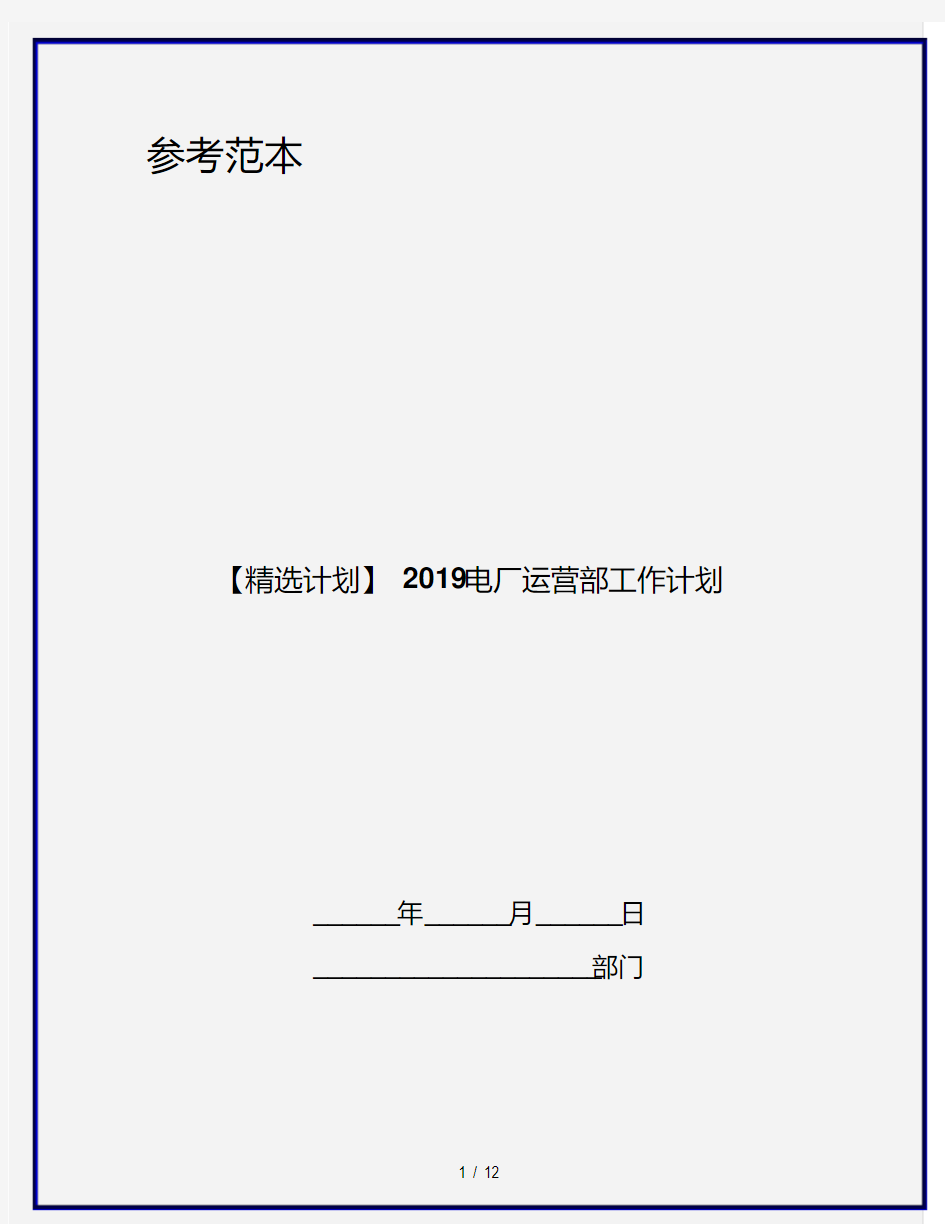 【精选计划】2019电厂运营部工作计划