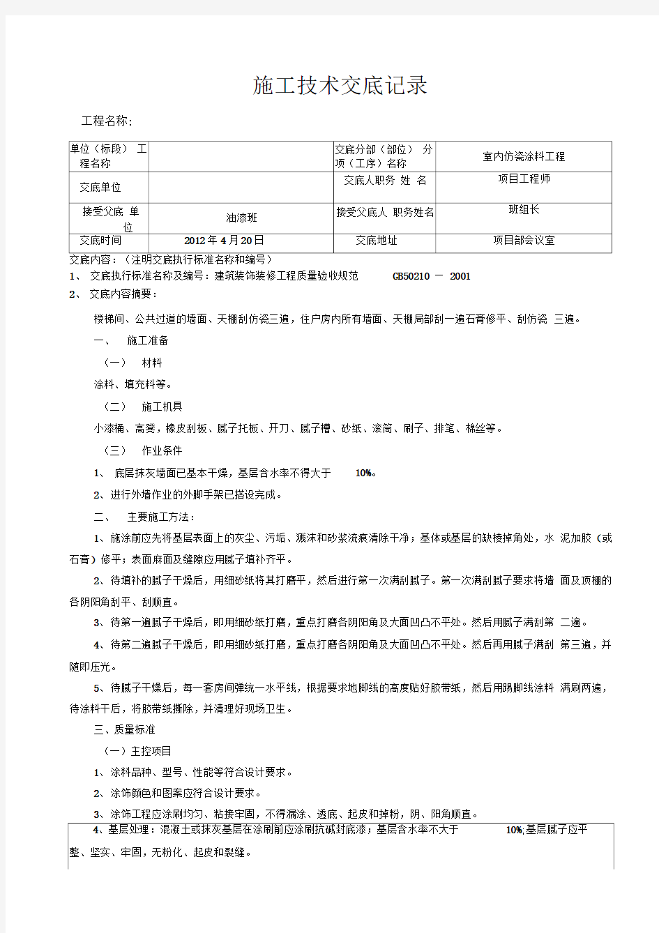 内墙顶棚涂料施工技术交底