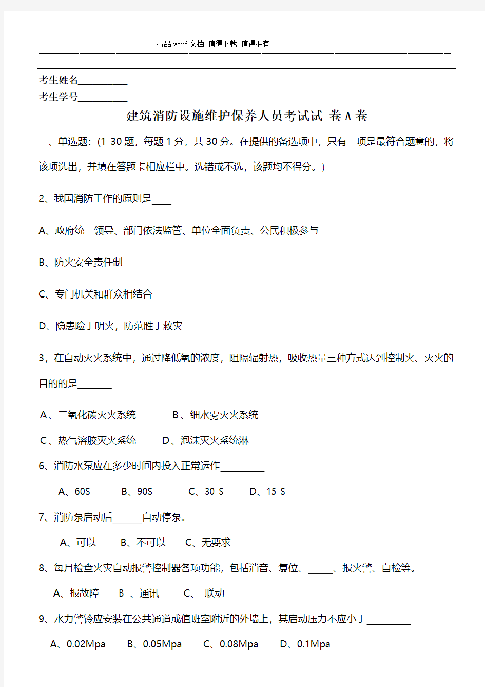 上海市消防维护保养培训考试题A卷