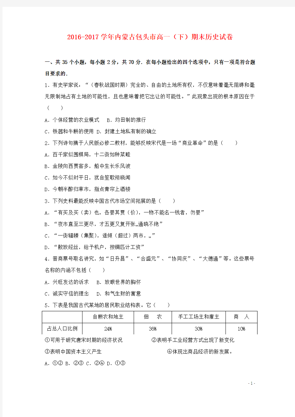 内蒙古包头市2016-2017学年高一历史下学期期末试卷课件