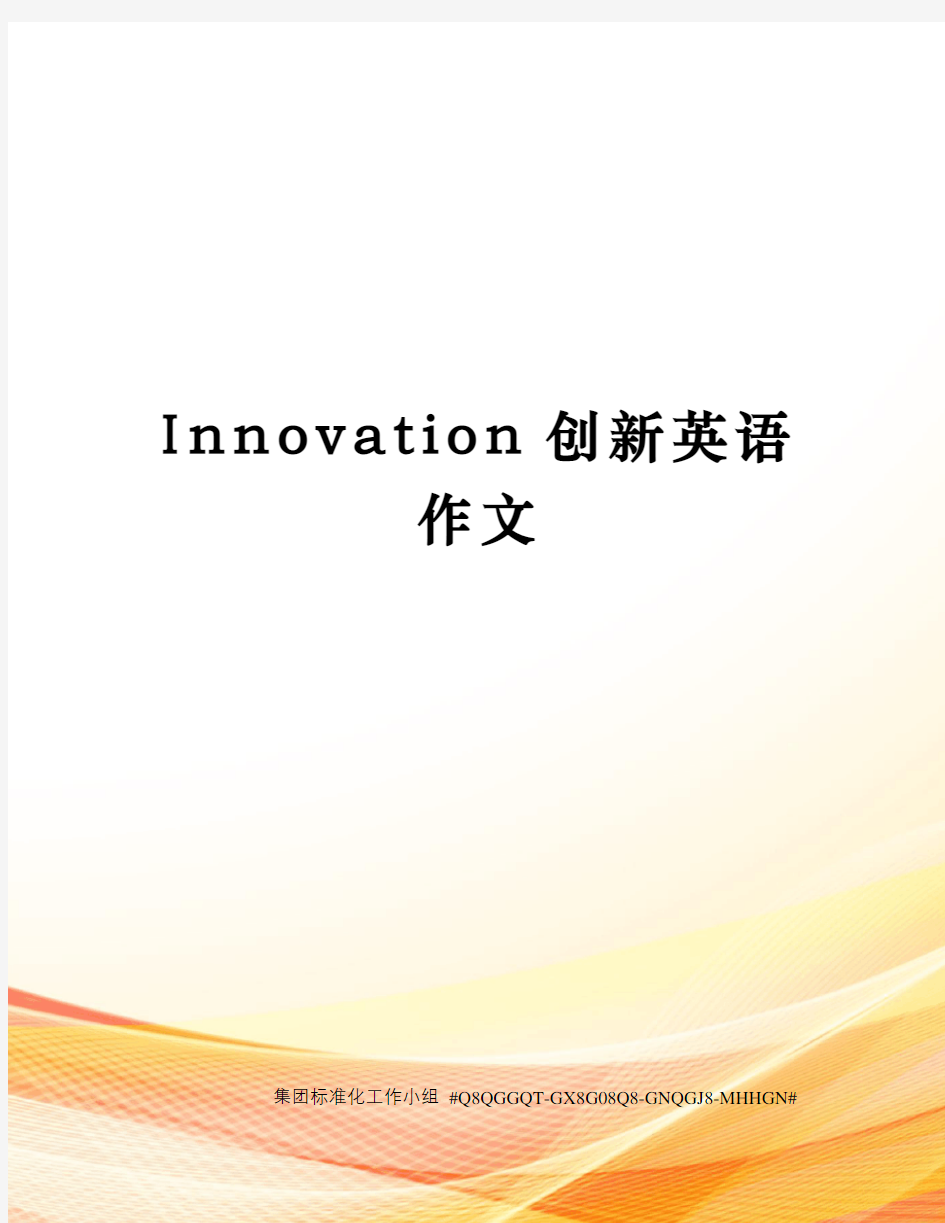 Innovation创新英语作文